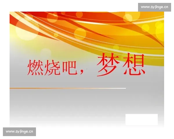 激发热情 燃烧梦想 以比赛口号激励团队凝聚力与奋斗精神